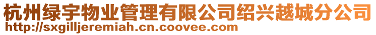 杭州綠宇物業管理有限公司紹興越城分公司