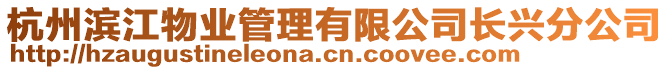 杭州濱江物業(yè)管理有限公司長(zhǎng)興分公司