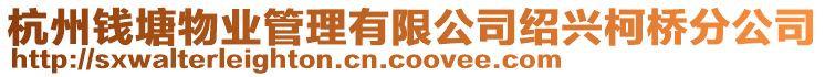 杭州錢塘物業管理有限公司紹興柯橋分公司