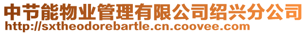 中節能物業管理有限公司紹興分公司
