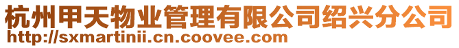 杭州甲天物業管理有限公司紹興分公司