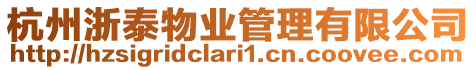 杭州浙泰物業(yè)管理有限公司