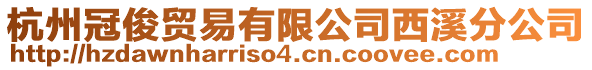 杭州冠俊貿(mào)易有限公司西溪分公司