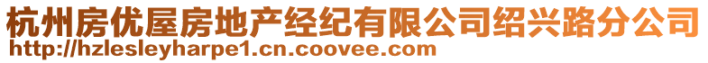 杭州房?jī)?yōu)屋房地產(chǎn)經(jīng)紀(jì)有限公司紹興路分公司