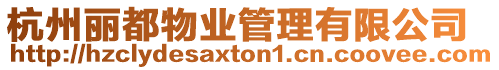 杭州麗都物業管理有限公司