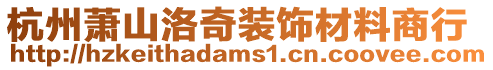 杭州蕭山洛奇裝飾材料商行