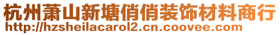 杭州蕭山新塘俏俏裝飾材料商行