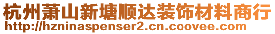 杭州蕭山新塘順達(dá)裝飾材料商行