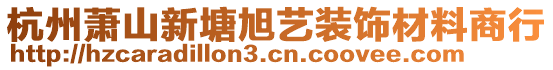 杭州蕭山新塘旭藝裝飾材料商行