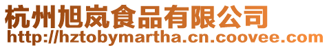 杭州旭嵐食品有限公司