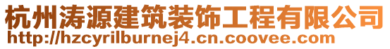 杭州濤源建筑裝飾工程有限公司