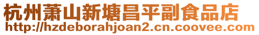 杭州蕭山新塘昌平副食品店