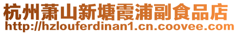 杭州蕭山新塘霞浦副食品店