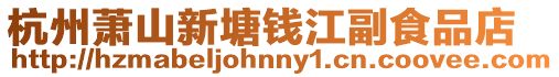 杭州蕭山新塘錢江副食品店