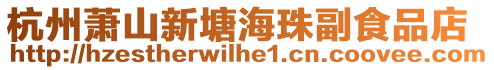 杭州蕭山新塘海珠副食品店