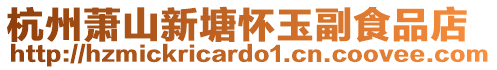 杭州蕭山新塘懷玉副食品店
