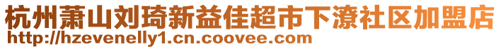 杭州蕭山劉琦新益佳超市下潦社區加盟店