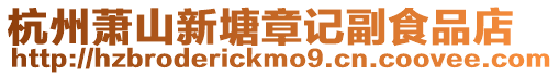 杭州蕭山新塘章記副食品店
