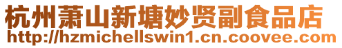 杭州蕭山新塘妙賢副食品店