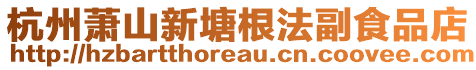 杭州蕭山新塘根法副食品店