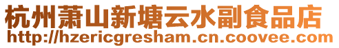 杭州蕭山新塘云水副食品店