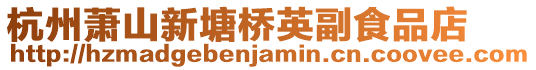 杭州蕭山新塘橋英副食品店