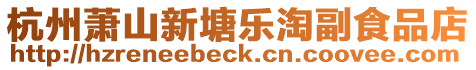 杭州蕭山新塘樂淘副食品店