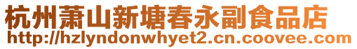 杭州蕭山新塘春永副食品店