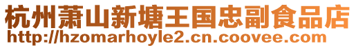 杭州蕭山新塘王國忠副食品店