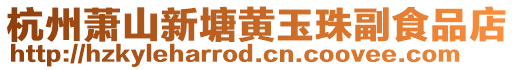 杭州蕭山新塘黃玉珠副食品店
