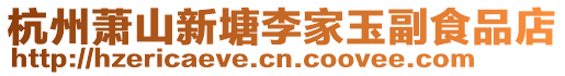 杭州蕭山新塘李家玉副食品店