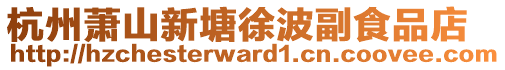 杭州蕭山新塘徐波副食品店