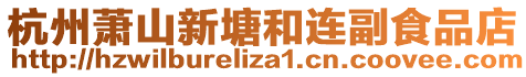杭州蕭山新塘和連副食品店