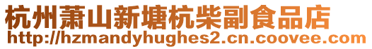 杭州蕭山新塘杭柴副食品店