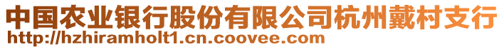 中國農(nóng)業(yè)銀行股份有限公司杭州戴村支行