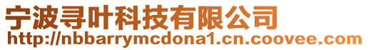 寧波尋葉科技有限公司