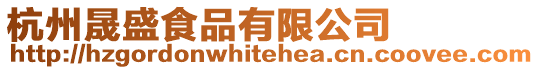 杭州晟盛食品有限公司
