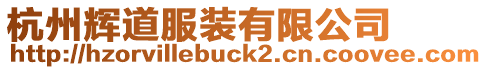 杭州輝道服裝有限公司