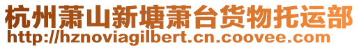 杭州蕭山新塘蕭臺貨物托運部