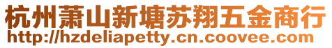 杭州蕭山新塘蘇翔五金商行