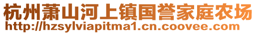 杭州蕭山河上鎮(zhèn)國譽(yù)家庭農(nóng)場(chǎng)