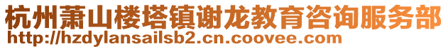 杭州蕭山樓塔鎮(zhèn)謝龍教育咨詢服務(wù)部