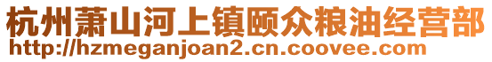 杭州蕭山河上鎮(zhèn)頤眾糧油經(jīng)營(yíng)部