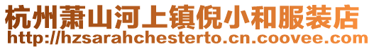 杭州蕭山河上鎮倪小和服裝店