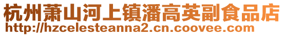 杭州蕭山河上鎮潘高英副食品店