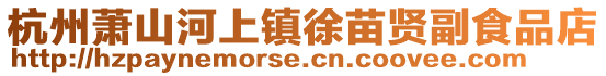 杭州蕭山河上鎮徐苗賢副食品店