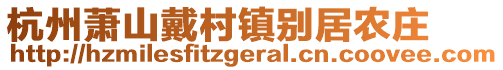 杭州蕭山戴村鎮(zhèn)別居農(nóng)莊