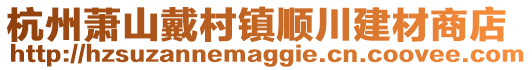 杭州蕭山戴村鎮順川建材商店