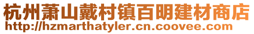 杭州蕭山戴村鎮(zhèn)百明建材商店