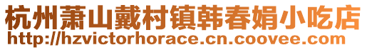 杭州蕭山戴村鎮韓春娟小吃店